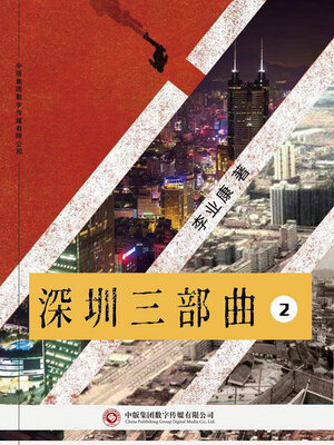 cover image of 深圳三部曲 第二部